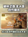 破碎之地无人区合作模式介绍