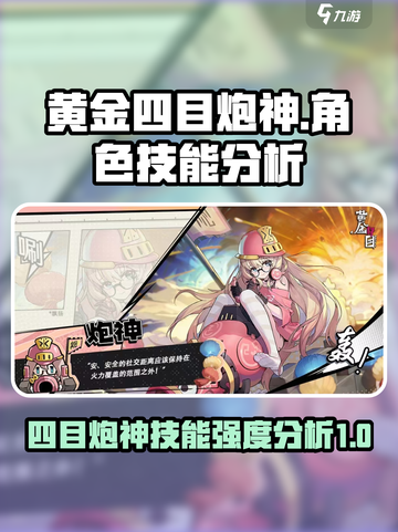 黄金四目炮神角色怎么样介绍截图1
