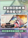 黄金四目炮神角色怎么样介绍