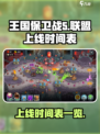 王国保卫战5联盟什么时候上线介绍