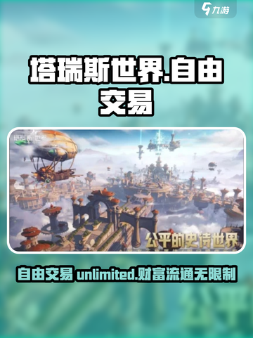 塔瑞斯世界手游自由交易🔥玩家经济系统大揭秘！截图1