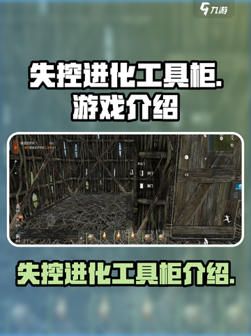 失控进化工具柜是什么介绍截图1