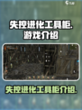 失控进化工具柜是什么介绍