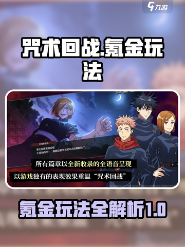 咒术回战手游氪金攻略💥玩转咒术回战💰截图1