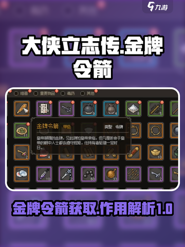 大侠立志传金牌令箭怎么获得介绍截图1