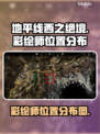 地平线西之绝境🔥彩绘师位置全攻略📍
