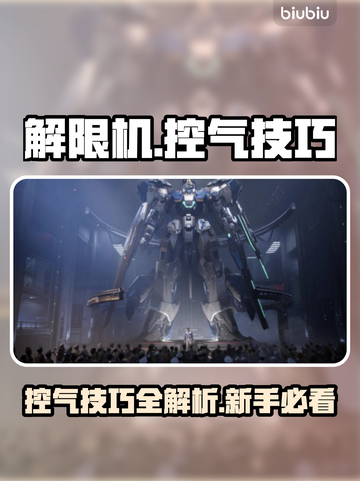 🔥解限机飞机控气技巧大揭秘！✈截图1