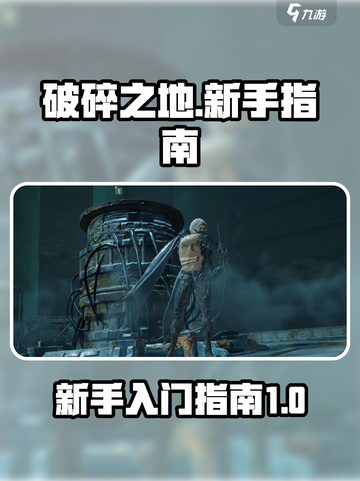 破碎之地🔥新手必看！超全入坑指南💎截图1