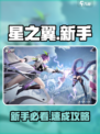 🎮星之翼新手速成！3招起飞🔥