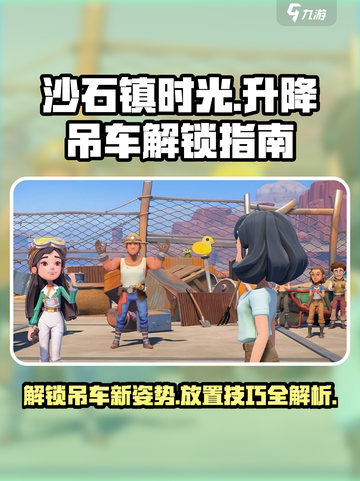 沙石镇时光🔥升降吊车解锁安置全攻略🎉截图1