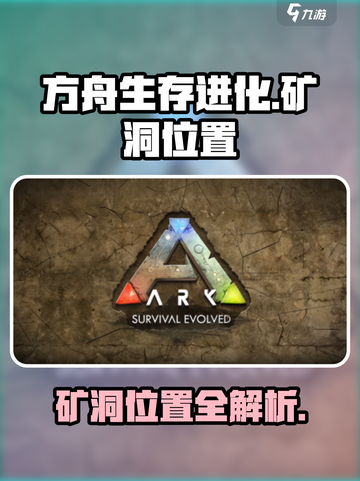 方舟生存进化手游🔥矿洞位置大起底！💎截图1