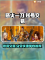 怒火一刀交易平台推荐🔥游戏账号交易超便捷！🎮