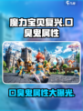魔力宝贝复兴版：口臭鬼属性大曝光🔥Ghost太臭了！