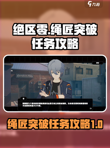绝区零🔥绳匠突破任务超简单攻略来啦！⚡截图1