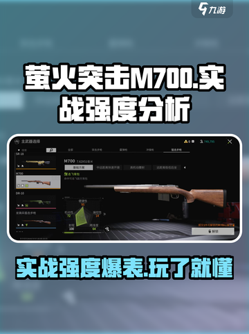 萤火突击M700🔥实战强度爆表！游戏中期必带枪支✨截图1