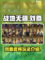 战地无疆刘备怎么玩介绍