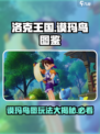 洛克王国手游谟玛鸟图怎么样介绍