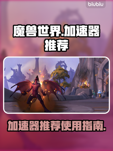 魔兽世界🔥加速器推荐，玩游戏必备！🚀截图1