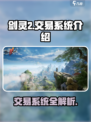 剑灵2手游交易系统🔥超全介绍来啦！