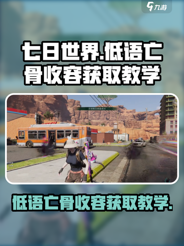 七日世界低语亡骨收容怎么获取介绍截图1