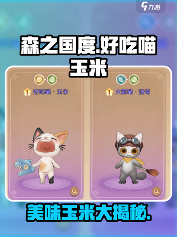 森之国度好吃喵玉米怎么样介绍截图1