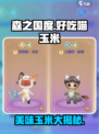 森之国度好吃喵玉米怎么样介绍
