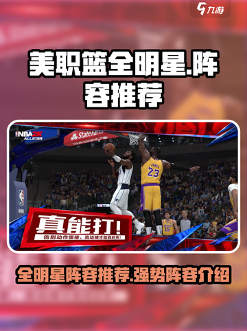 美职篮全明星阵容推荐介绍截图1