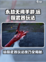 永劫无间手游远程武器🔥玩法技巧大公开！