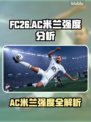 🎮FC26 AC米兰爆肝测评！强度逆天？