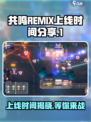共鸣REMIX上线时间🔥游戏粉丝必看！🎮