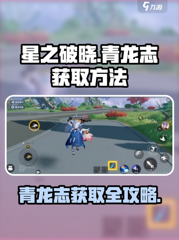 星之破晓青龙志怎么获得介绍截图1