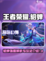 星之破晓:貂蝉🔥强度爆表，玩法揭秘！✨