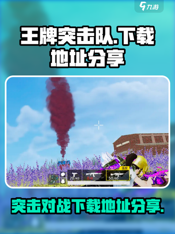 王牌突击队游戏在哪下载介绍截图1