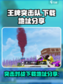 王牌突击队游戏在哪下载介绍