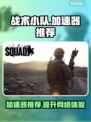 《战术小队》🔥加速器推荐，玩手游必备！