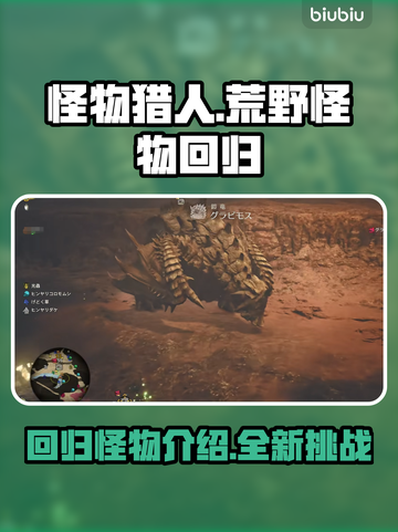 怪物猎人荒野🔥回归怪物大揭秘！截图1