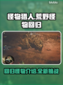 怪物猎人荒野🔥回归怪物大揭秘！