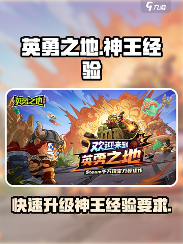 英勇之地神王要多少经验介绍截图1