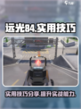 远光84实用技巧介绍介绍