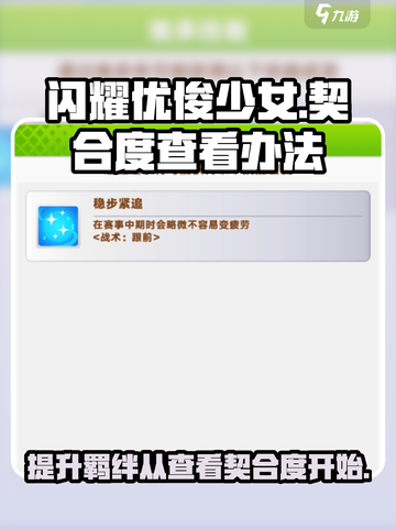 闪耀优俊少女🔥契合度查看办法全攻略🎮截图1