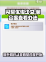闪耀优俊少女🔥契合度查看办法全攻略🎮