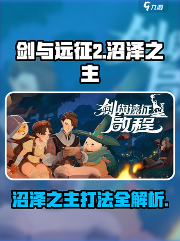 剑与远征2🔥沼泽之主打法攻略⚡通关秘籍在这里！截图1