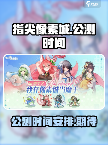 指尖像素城公测时间介绍介绍截图1