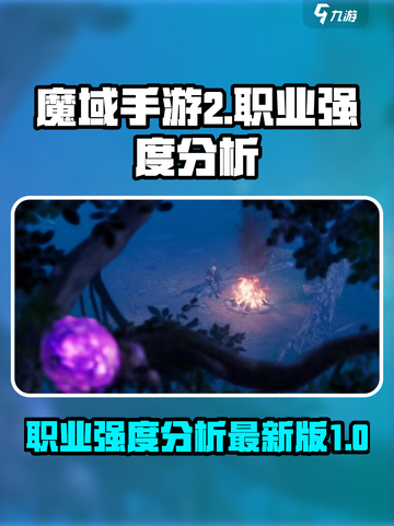 魔域手游2什么职业厉害介绍截图1