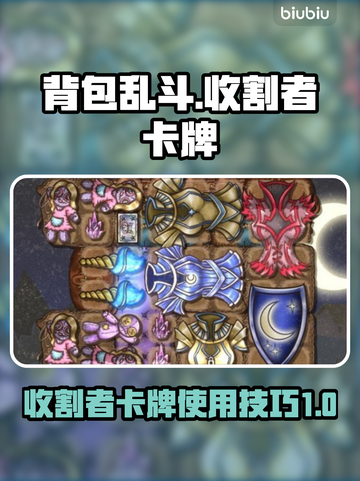 背包乱斗收割者卡牌🔥玩法技巧全揭秘！截图1