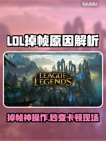 🎮LOL掉帧卡顿？3招教你秒解决！截图1