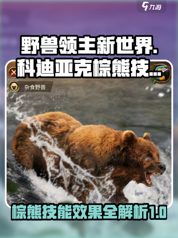野兽领主新世界科迪亚克棕熊技能怎么样介绍截图1