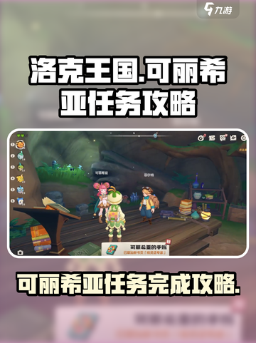 洛克王国世界可丽希亚任务如何完成介绍截图1