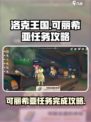 洛克王国世界可丽希亚任务如何完成介绍
