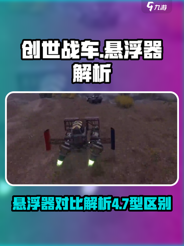 创世战车悬浮器4型7型大起底💥游戏党必看！🚗截图1